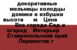  декоративные мельницы,колодцы,домики и избушки-высота 1,5 м › Цена ­ 5 500 - Все города Сад и огород » Интерьер   . Ставропольский край,Лермонтов г.